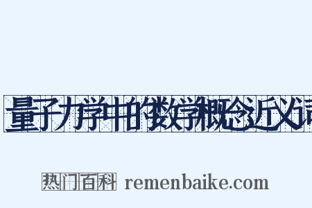 量子力学中的数学概念近义词是什么意思的图片